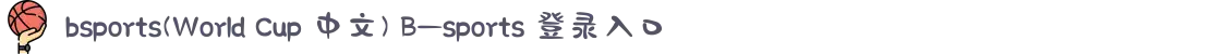 bsports(World Cup 中文) B—sports 登录入口